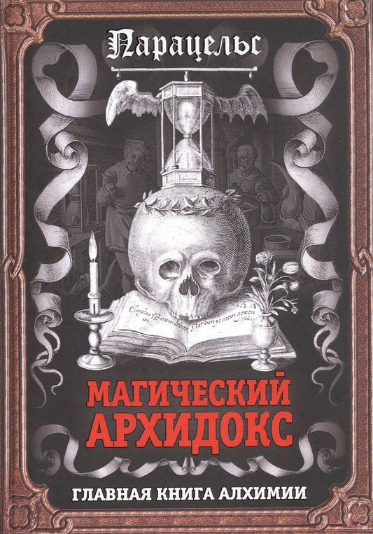 Обложка книги "Парацельс: Магический архидокс. Главная книга алхимии"