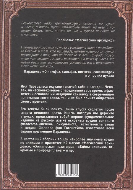 Фотография книги "Парацельс: Магический архидокс. Главная книга алхимии"
