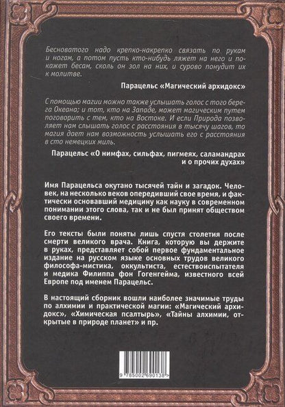 Фотография книги "Парацельс: Магический архидокс. Главная книга алхимии"