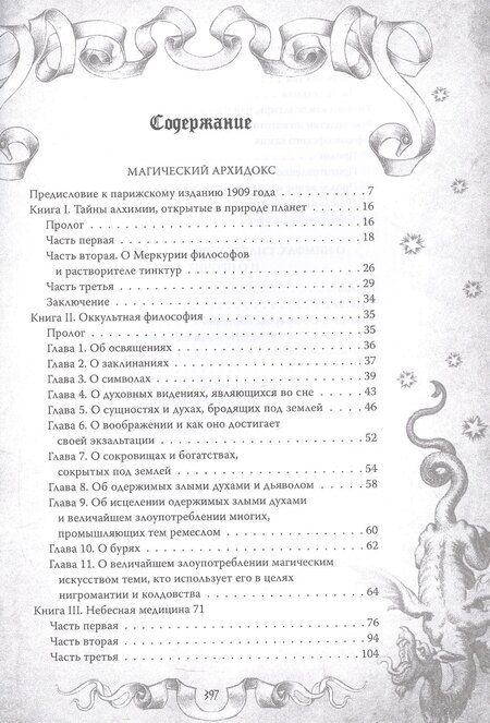 Фотография книги "Парацельс: Магический архидокс. Главная книга алхимии"