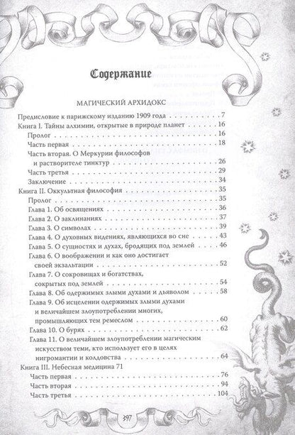 Фотография книги "Парацельс: Магический архидокс. Главная книга алхимии"