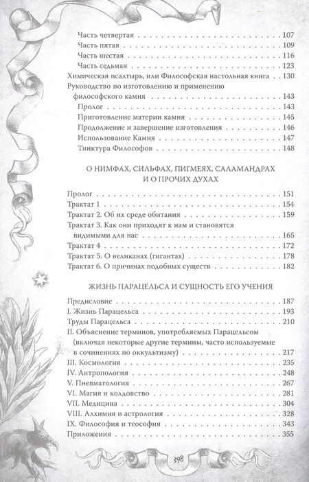 Фотография книги "Парацельс: Магический архидокс. Главная книга алхимии"