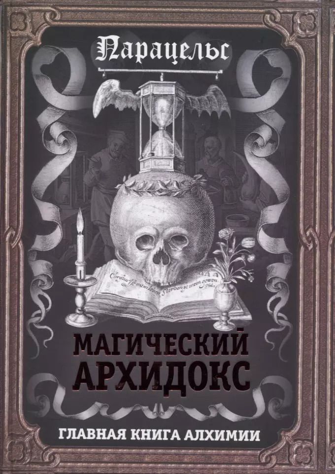 Обложка книги "Парацельс: Магический архидокс"