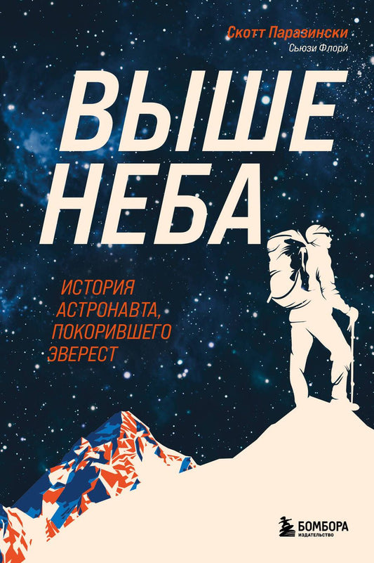 Обложка книги "Паразински, Флори: Выше неба. История астронавта, покорившего Эверест"