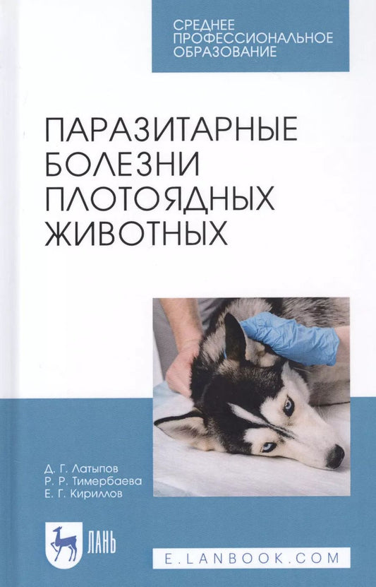 Обложка книги "Паразитарные болезни плотоядных животных. Учебное пособие"