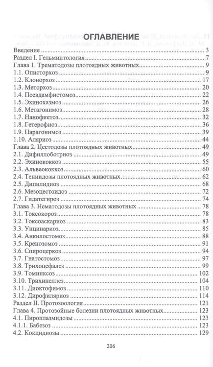 Фотография книги "Паразитарные болезни плотоядных животных. Учебное пособие"