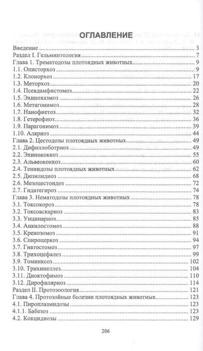 Фотография книги "Паразитарные болезни плотоядных животных. Учебное пособие"