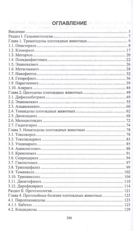 Фотография книги "Паразитарные болезни плотоядных животных. Учебное пособие"