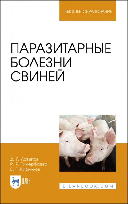 Обложка книги "Паразитарные болезни свиней"