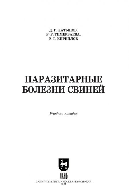 Фотография книги "Паразитарные болезни свиней"