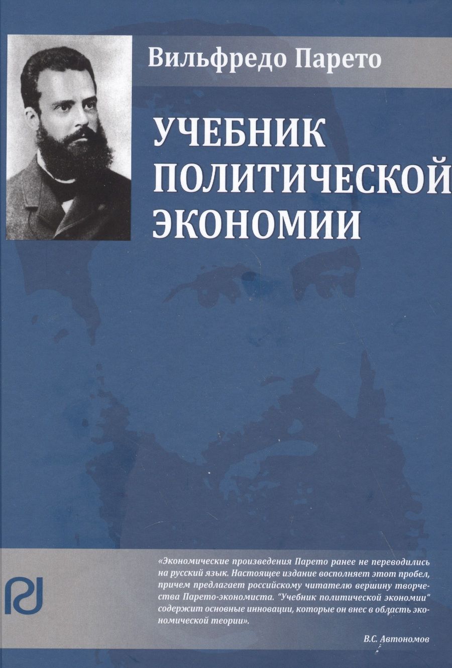 Обложка книги "Парето: Учебник политической экономии"