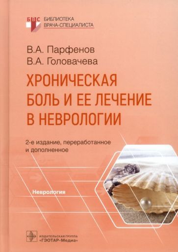 Обложка книги "Парфенов, Головачева: Хроническая боль и ее лечение в неврологии"