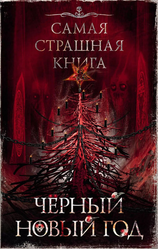 Обложка книги "Парфенов, Кожин: Самая страшная книга. Черный Новый год"