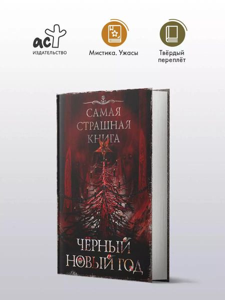 Фотография книги "Парфенов, Кожин: Самая страшная книга. Черный Новый год"