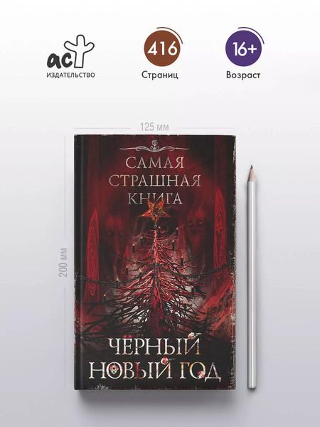 Фотография книги "Парфенов, Кожин: Самая страшная книга. Черный Новый год"