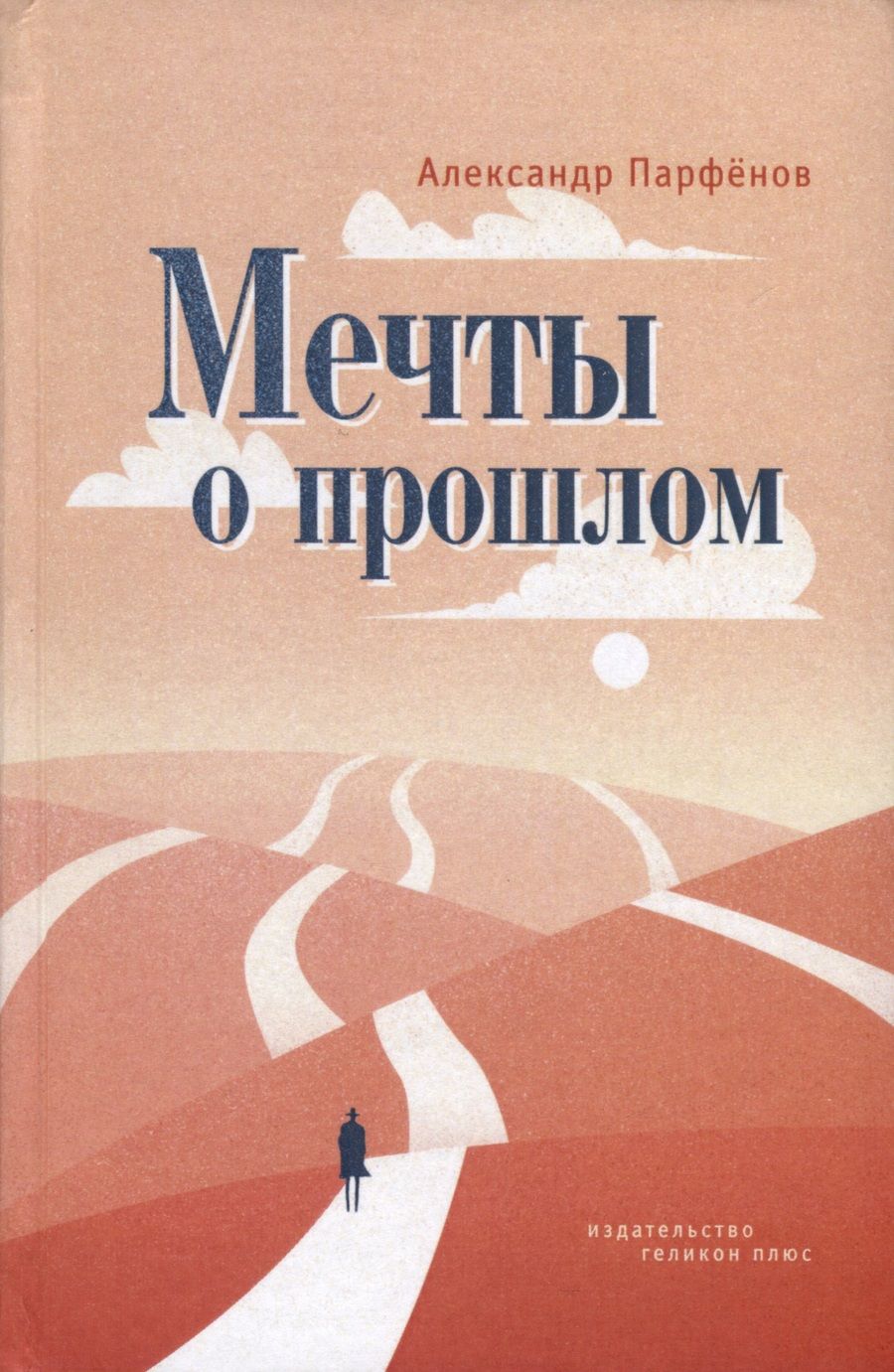 Обложка книги "Парфенов: Мечты о прошлом"