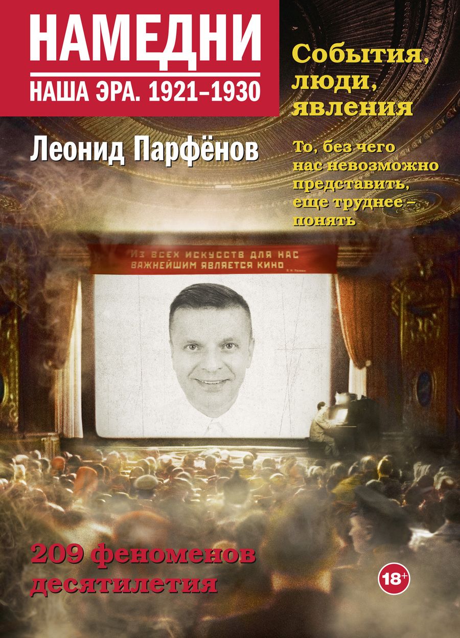 Обложка книги "Парфенов: Намедни. Наша эра. 1921-1930"
