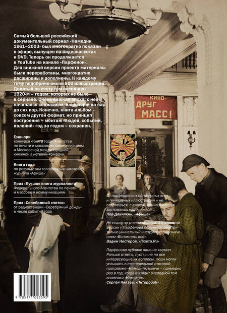 Фотография книги "Парфенов: Намедни. Наша эра. 1921-1930"