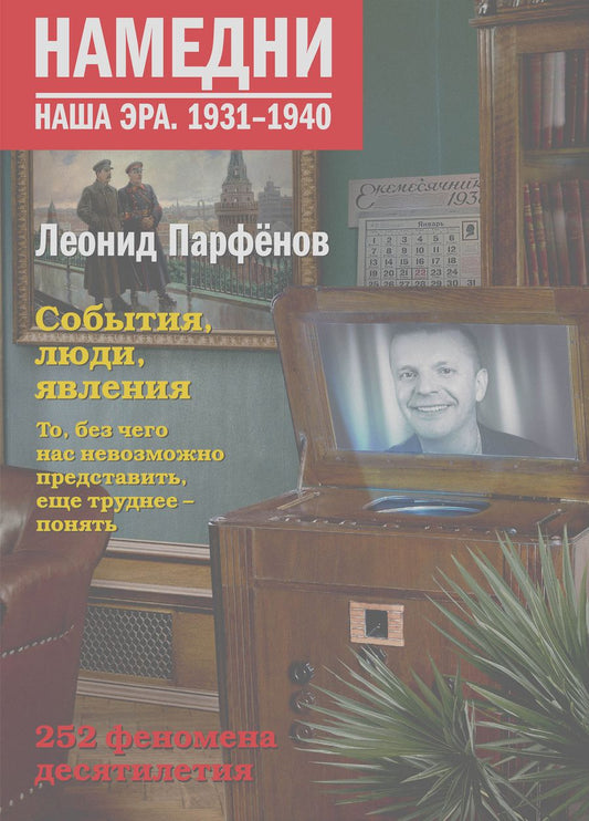 Обложка книги "Парфенов: Намедни. Наша эра. 1931-1940"