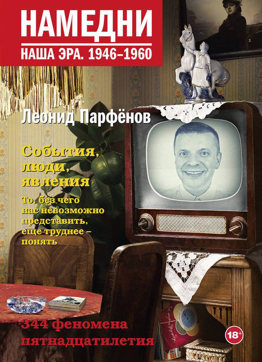 Обложка книги "Парфенов: Намедни. Наша эра. 1946-1960"