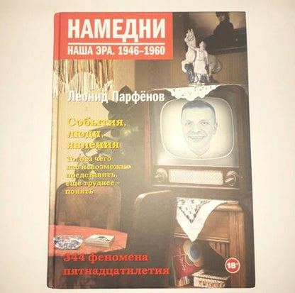 Фотография книги "Парфенов: Намедни. Наша эра. 1946-1960"