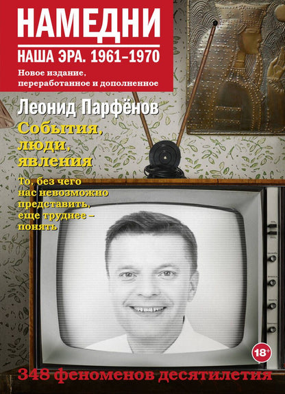 Обложка книги "Парфенов: Намедни. Наша эра. 1961-1970"