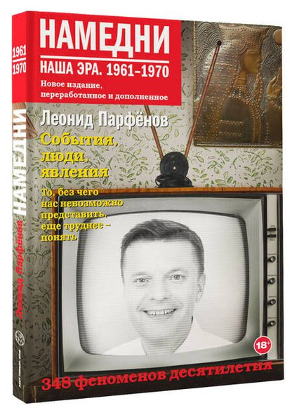 Фотография книги "Парфенов: Намедни. Наша эра. 1961-1970"