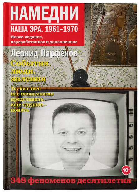 Фотография книги "Парфенов: Намедни. Наша эра. 1961-1970"