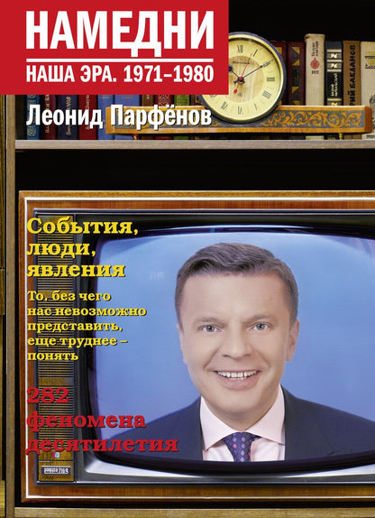 Обложка книги "Парфенов: Намедни. Наша эра. 1971-1980"
