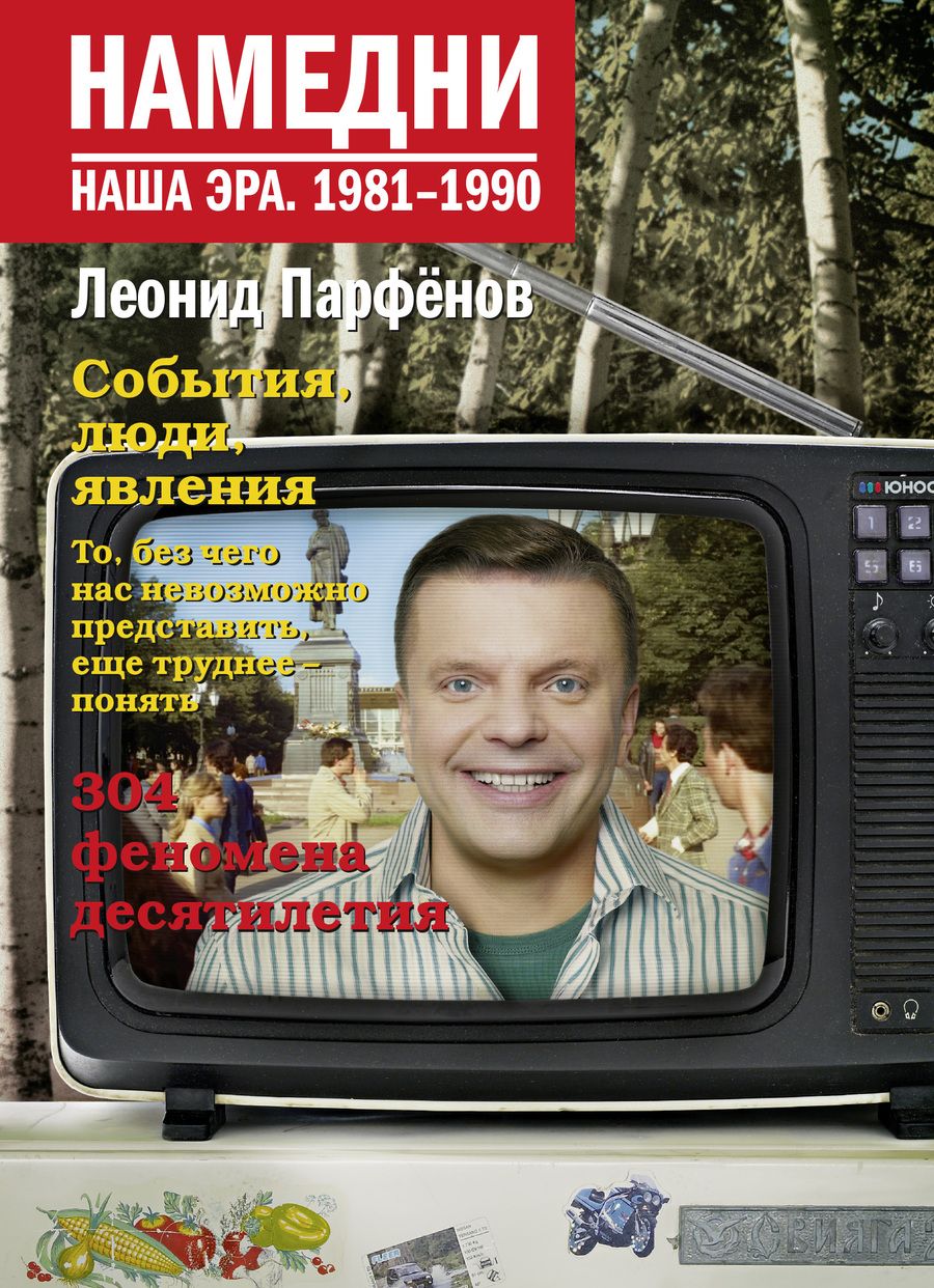 Обложка книги "Парфенов: Намедни. Наша эра. 1981-1990"
