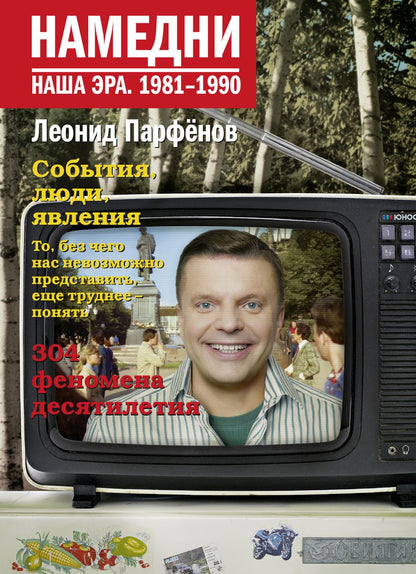 Обложка книги "Парфенов: Намедни. Наша эра. 1981-1990"