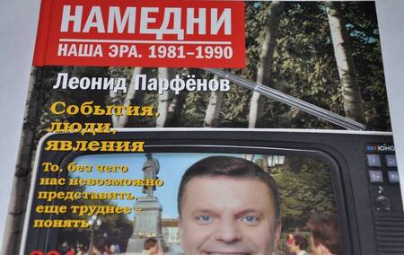 Фотография книги "Парфенов: Намедни. Наша эра. 1981-1990"
