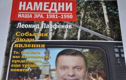 Фотография книги "Парфенов: Намедни. Наша эра. 1981-1990"