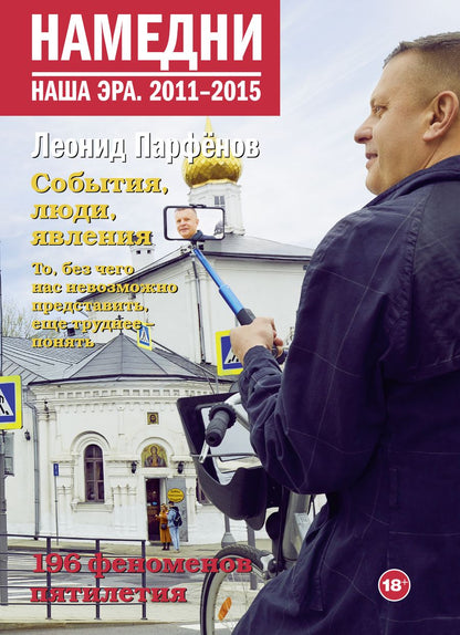 Обложка книги "Парфенов: Намедни. Наша эра. 2011-2015"