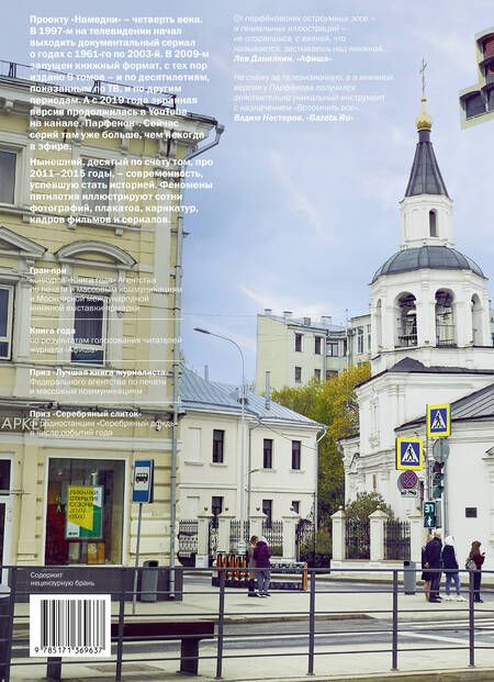 Фотография книги "Парфенов: Намедни. Наша эра. 2011-2015"
