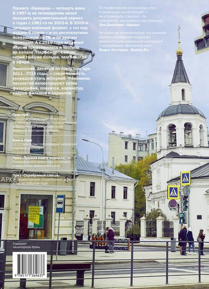 Фотография книги "Парфенов: Намедни. Наша эра. 2011-2015"