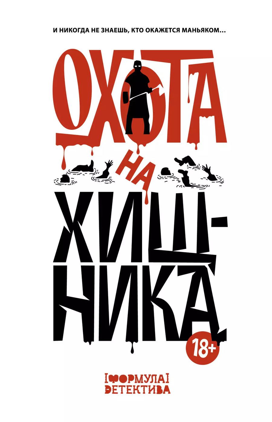 Обложка книги "Парфенов, Шелеметьева: Охота на хищника"