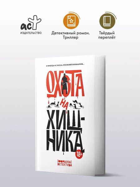 Фотография книги "Парфенов, Шелеметьева: Охота на хищника"