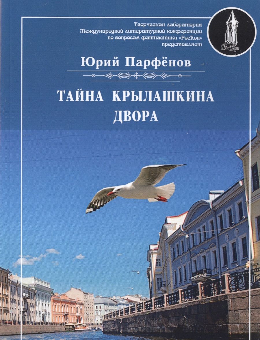 Обложка книги "Парфенов: Тайна Крылашкина двора"