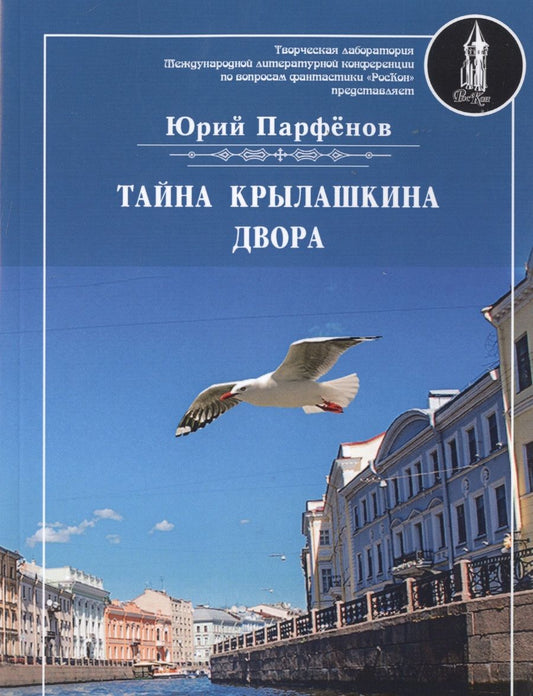 Обложка книги "Парфенов: Тайна Крылашкина двора"