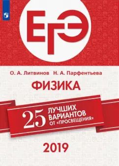 Обложка книги "Парфентьева, Литвинов: ЕГЭ-2019. Физика. 25 лучших вариантов"