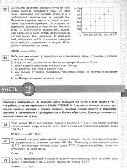 Фотография книги "Парфентьева, Литвинов: ЕГЭ-2019. Физика. 25 лучших вариантов"