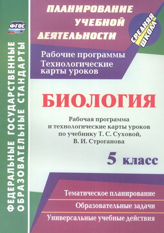 Обложка книги "Парфенюк, Стручков: Биология. 5 класс. Рабочая программа и технологические карты уроков по учебнику Т.С. Суховой. ФГОС"
