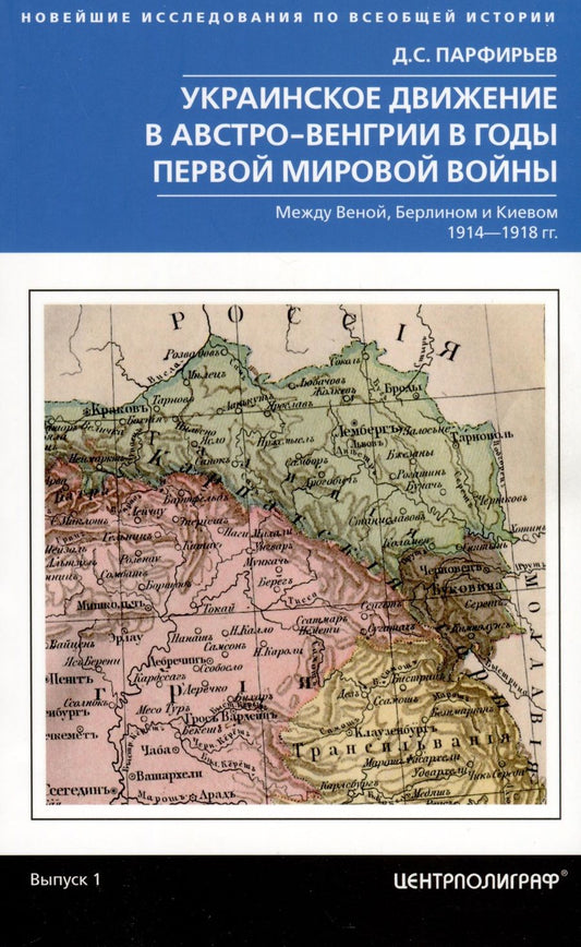 Обложка книги "Парфирьев: Украинское движение в Австро-Венгрии в годы Первой Мировой Войны"