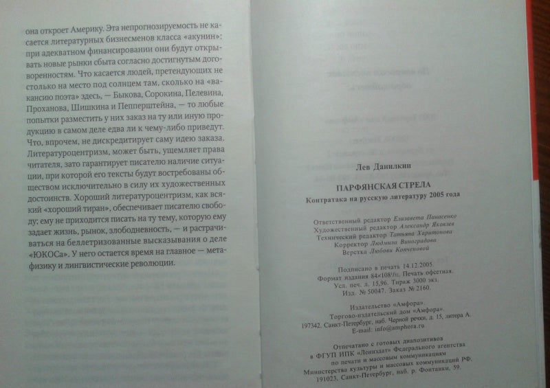 Фотография книги "Парфянская стрела. Контратака на русскую литературу 2005 года"