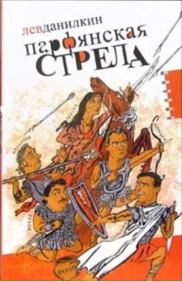 Обложка книги "Парфянская стрела. Контратака на русскую литературу 2005 года"