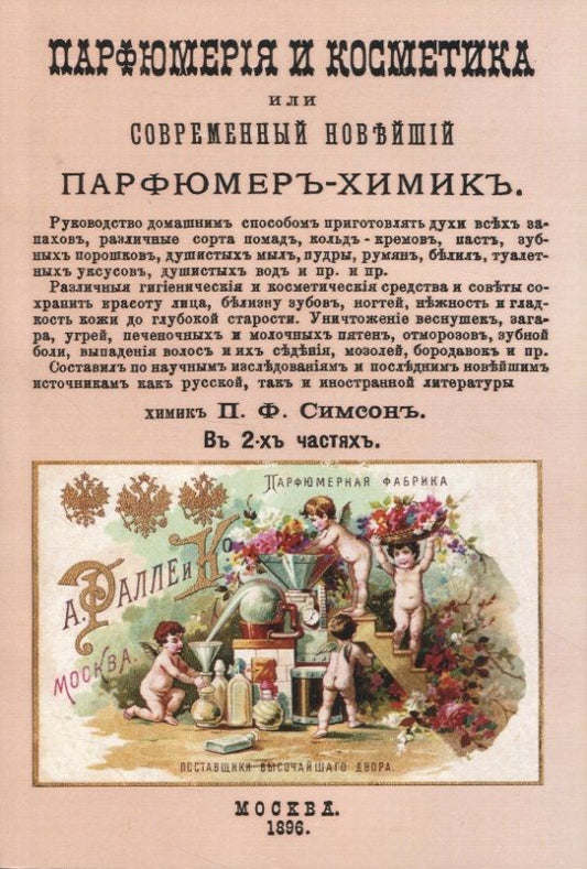 Обложка книги "Парфюмерия и косметика, или Современный новейший парфюмер-химик"