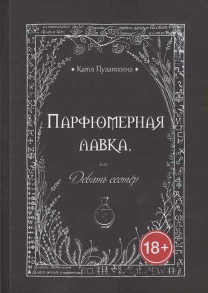 Обложка книги "Парфюмерная лавка, или Девять сестер"