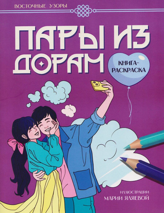 Обложка книги "Пары из дорам: книга-раскраска"