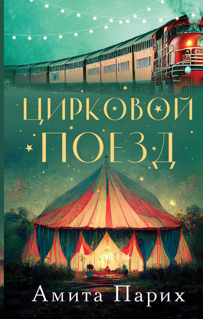 Обложка книги "Парих: Цирковой поезд"